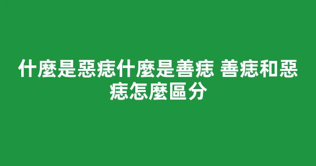什麼是惡痣什麼是善痣 善痣和惡痣怎麼區分